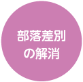 部落差別の解消