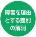 障害を理由とする差別の解消