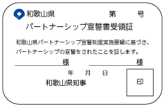 パートナーシップ宣誓書受領証