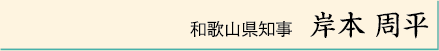 和歌山県知事　岸本 周平