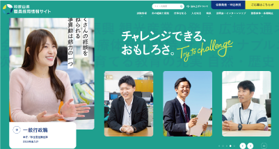 県職員採用情報サイトの画像