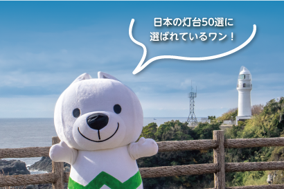 日本の灯台50選に選ばれているワン!