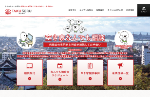 空き家なんでも相談サイトTAKUSERUの画像