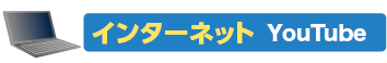 インターネット YouTube