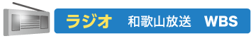 ラジオ 和歌山放送(WBS)
