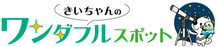 きいちゃんのワンダフルスポット