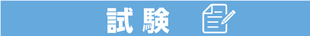 試験