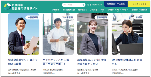 和歌山県職員採用情報サイトの画像