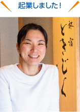 起業しました! 片原 桜子 さんの写真