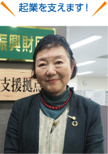 起業を支えます! 岡 京子 さんの写真