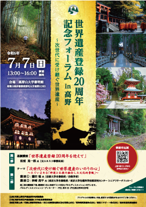 世界遺産登録20周年記念フォーラムチラシの画像