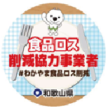 食品ロス削減協力事業者ステッカーの画像