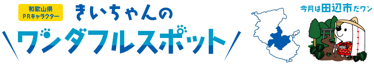 和歌山県PRキャラクター きいちゃんのワンダフルスポット 今月は田辺市だワン