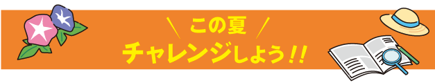 この夏チャレンジしよう!!