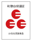 和歌山県認証 ふるさと認証食品の画像