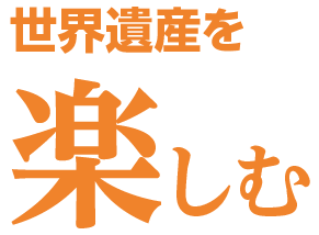 世界遺産を楽しむ