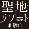 聖地リゾート和歌山のマーク