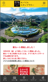 聖地リゾート!和歌山モバイルスタンプラリーの画面画像