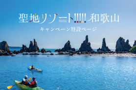 聖地リゾート和歌山 キャンペーン特設ページ