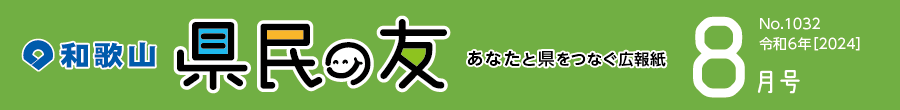 和歌山　県民の友　あなたと県をつなぐ広報紙　8月号　No.1032　令和6年【2024】