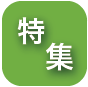 特集ボタン