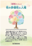 人権学習パンフレット 性の多様性と人権の画像