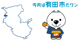 今月は有田市だワン