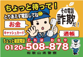 和歌山県警察 詐欺の啓発画像