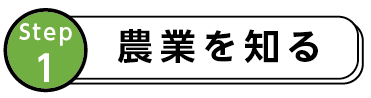 Step1 農業を知る