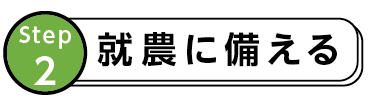 Step2 就農に備える