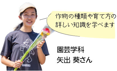 園芸学科 矢出 葵さんの写真 作物の種類や育て方の詳しい知識を学べます