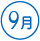 9月