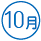 10月