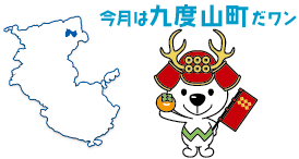 今月は九度山町だワン