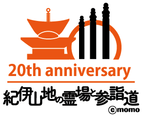紀伊山地の霊場と参詣道20周年のロゴマーク