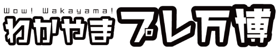 wow!wakayama!わかやまプレ万博 タイトル