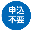 申込不要