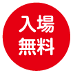 入場無料