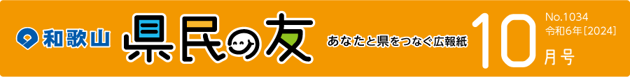 和歌山　県民の友　あなたと県をつなぐ広報紙　10月号　No.1034　令和6年【2024】