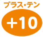 +10 プラス・テン