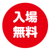 入場無料