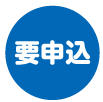 要申込