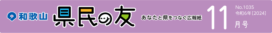 和歌山　県民の友　あなたと県をつなぐ広報紙　11月号　No.1035　令和6年【2024】