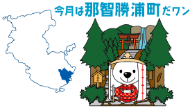 今月は那智勝浦町だワン