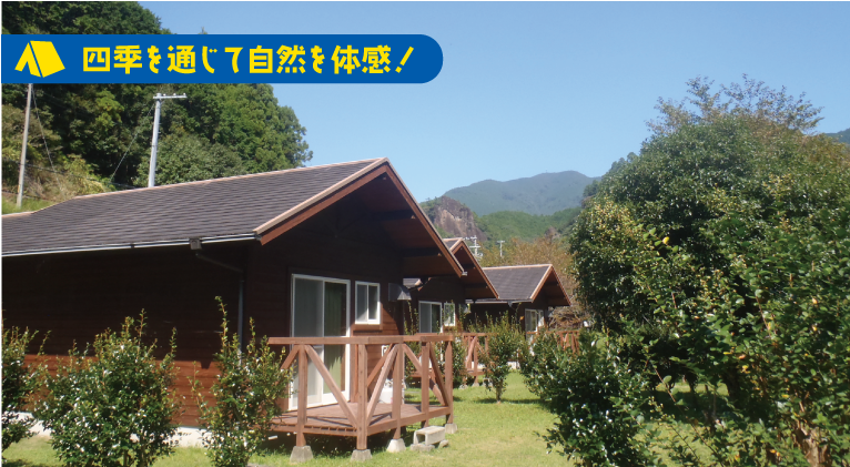 四季を通じて自然を体感! 円満地公園オートキャンプ場コテージの写真