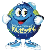 ダメゼッタイ君の画像