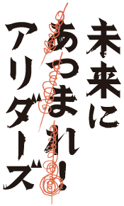 未来にあつまれアリダーズのロゴ