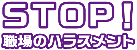 STOP!職場のハラスメント