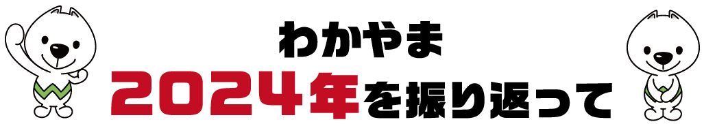 わかやま2024年を振り返って