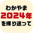 “わかやま2024年を振り返って ボタン